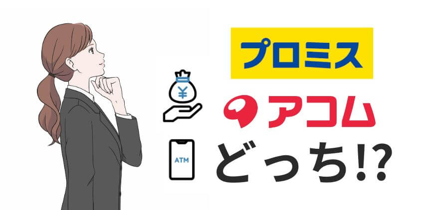 【比較】プロミスとアコムはどっちがいい？金利や返済など違いを解説