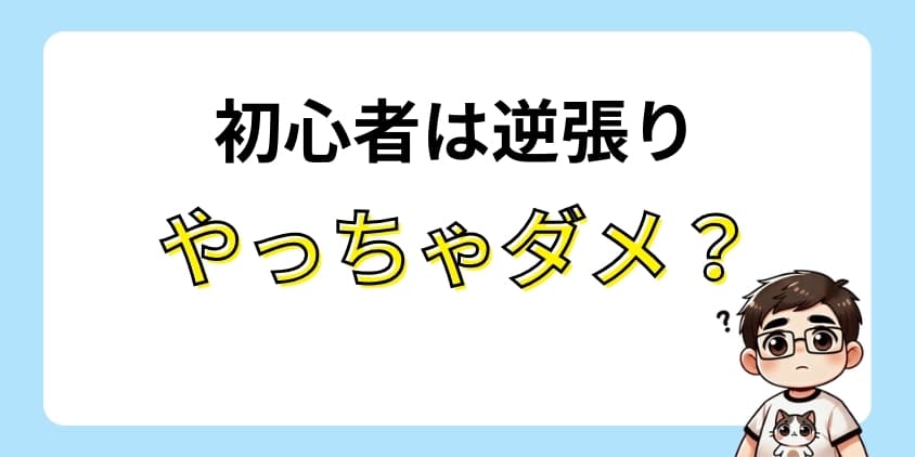 初心者は逆張りやっちゃダメなのか？