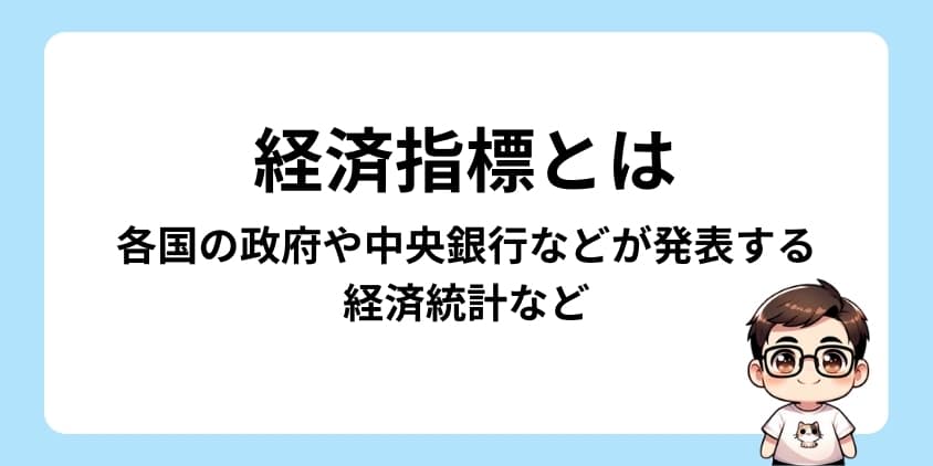 経済指標とは、各国の政府や中央銀行などが発表している経済に関連する統計などを指す