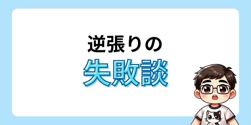 逆張りしたときの失敗談