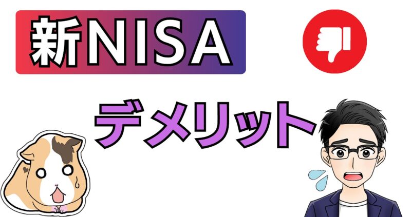 新NISA制度のデメリット