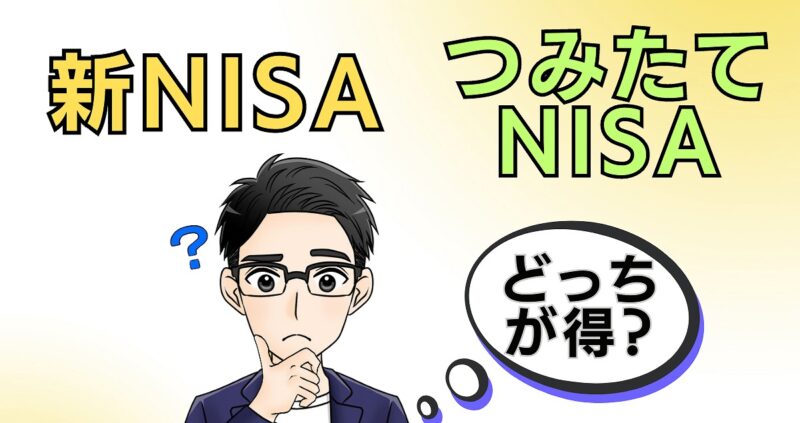 新NISAとつみたてNISAどっちが得か？