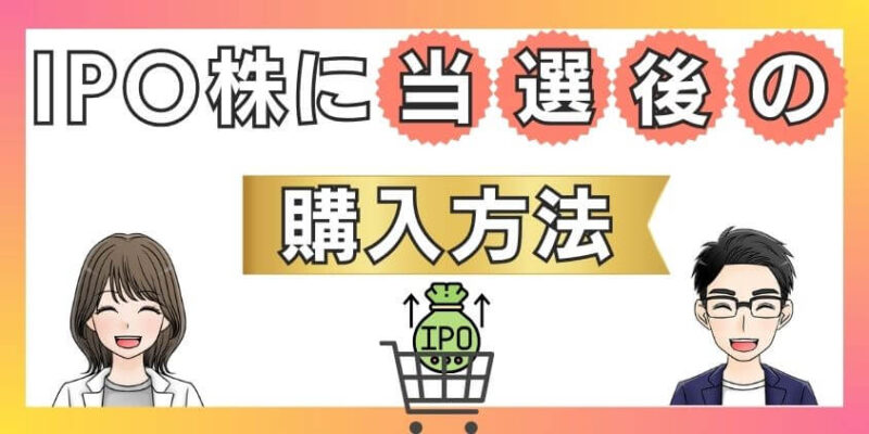 IPO株に当選後の購入方法3STEP～SBI証券～