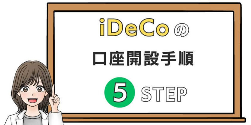 【手続きは早めに】iDeCoの口座開設手順を解説