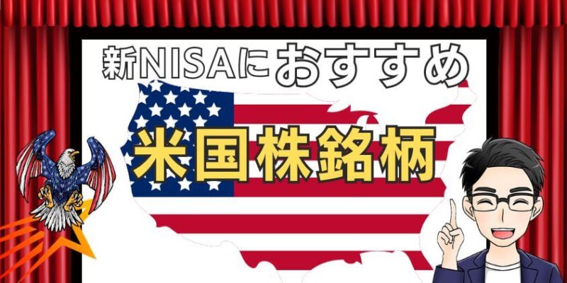 【配当金有】新NISAの成長投資枠におすすめ米国株銘柄の例