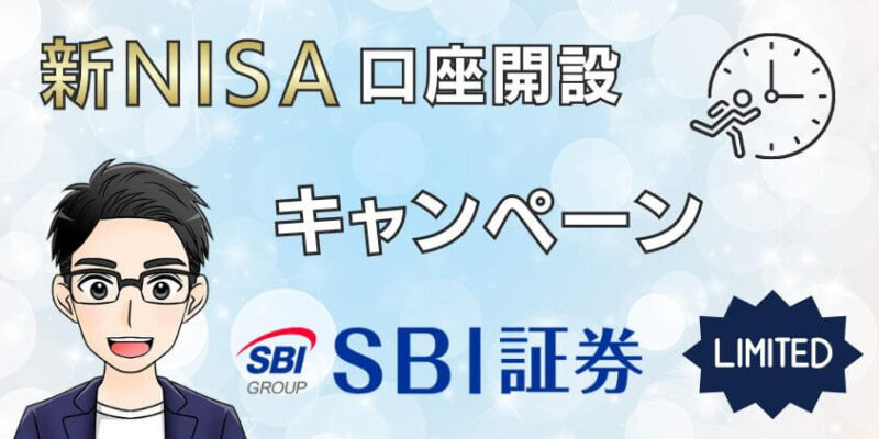 SBI証券の新NISA口座開設キャンペーン一覧