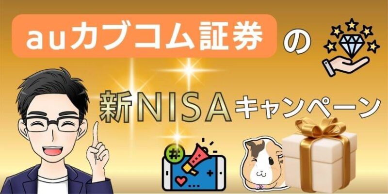 【2024年4月】新NISAにauカブコム証券のお得なキャンペーンを紹介！