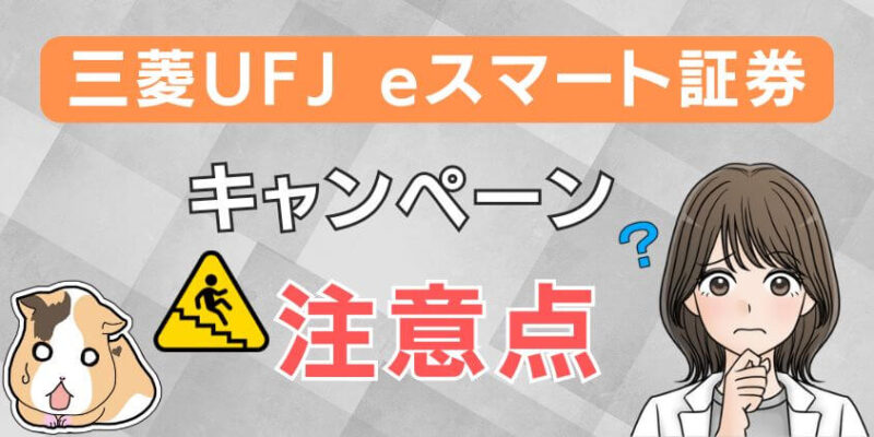 三菱UFJ eスマート証券でキャンペーンを利用する際の注意点