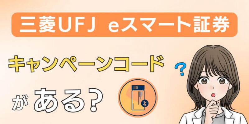 三菱UFJ eスマート証券はキャンペーンコードがある？