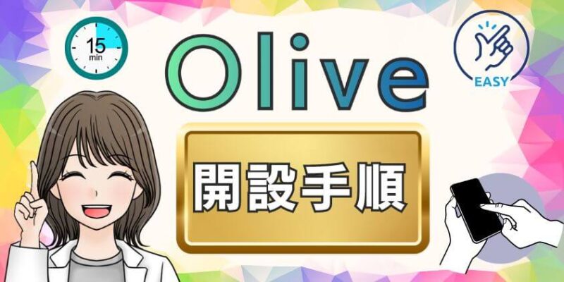 【わずか15分】三井住友Oliveの開設手順や流れを動画で解説