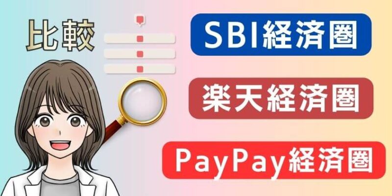 SBI・楽天・paypay経済圏の比較と選び方