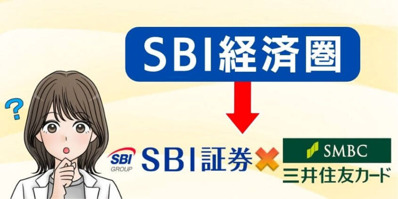 SBI経済圏とは？