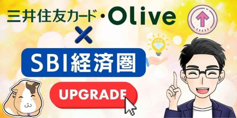 三井住友・Olive×SBI経済圏はお得で使いやすくなっている
