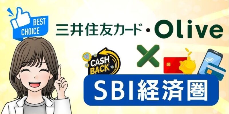 三井住友・Olive×SBI経済圏のおすすめ活用方法3選