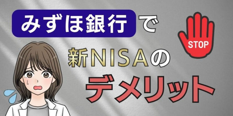 【やばい理由】みずほ銀行で新NISAの悪い評判！デメリットは何？