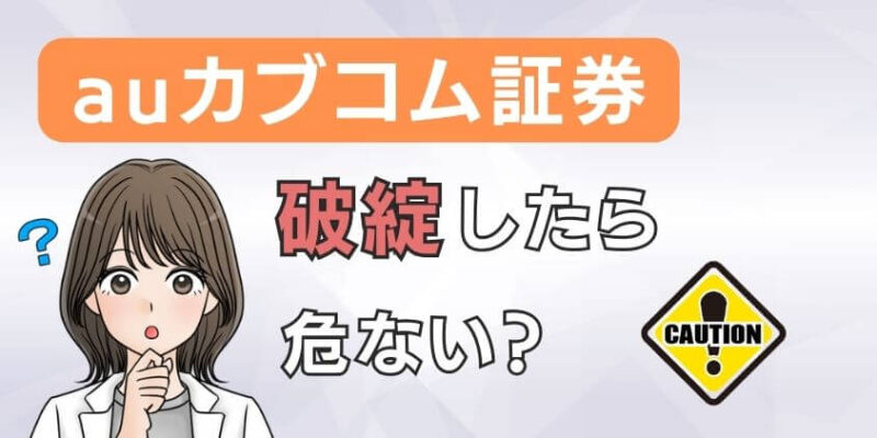 auカブコム証券が万が一破綻して潰れると危ない？