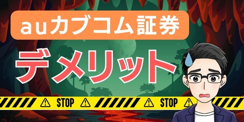 auカブコム証券デメリットは何？利用者の評判や口コミの実態