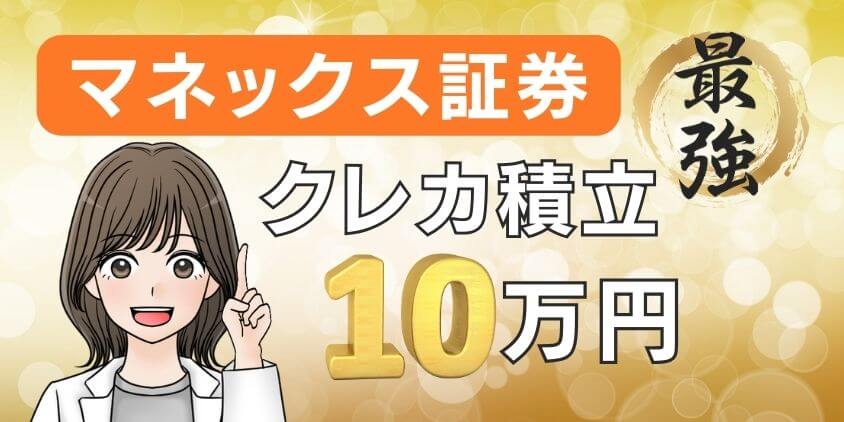 新NISAはマネックス証券でクレカ積立10万円！やり方・方法解説