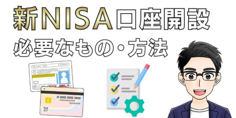 【初心者必見】新NISAの口座開設に必要なものや方法