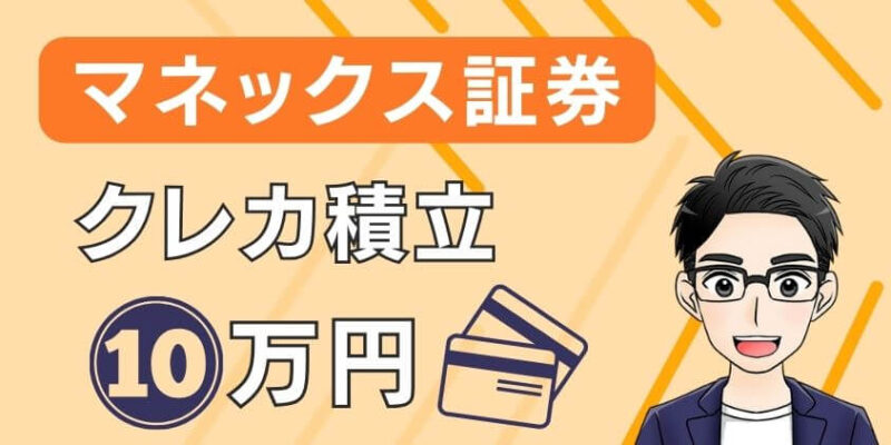 新NISA×マネックス証券のクレカ積立10万円について解説