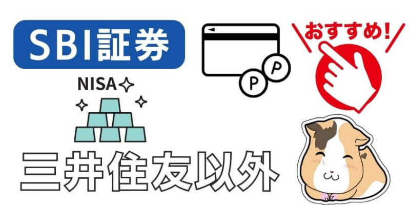 SBI証券のクレジットカード積立は三井住友以外に何がいいか？