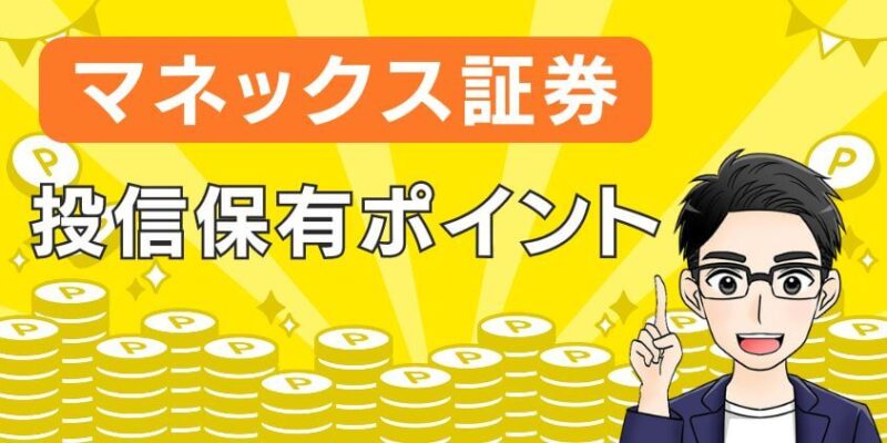 【ポイ活】マネックス証券の投信保有ポイントとは何か？