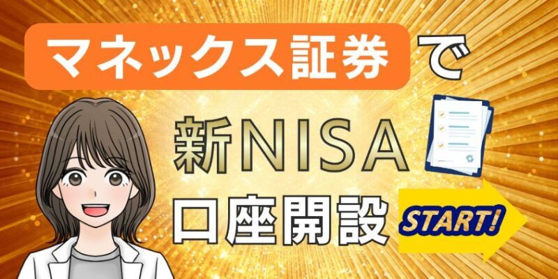 【重要】マネックス証券で新NISA口座開設のやり方や必要書類を解説！