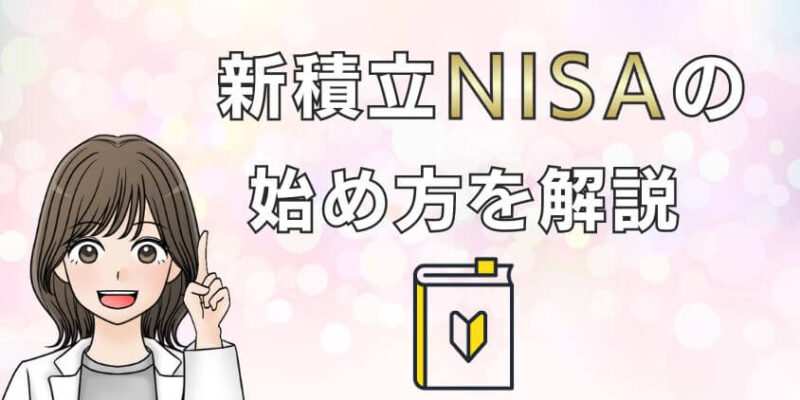 新積立NISAの始め方を初心者向けにわかりやすく解説