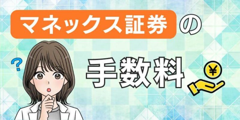 【比較】新NISAはマネックス証券の手数料が無料化！通常口座は高い？