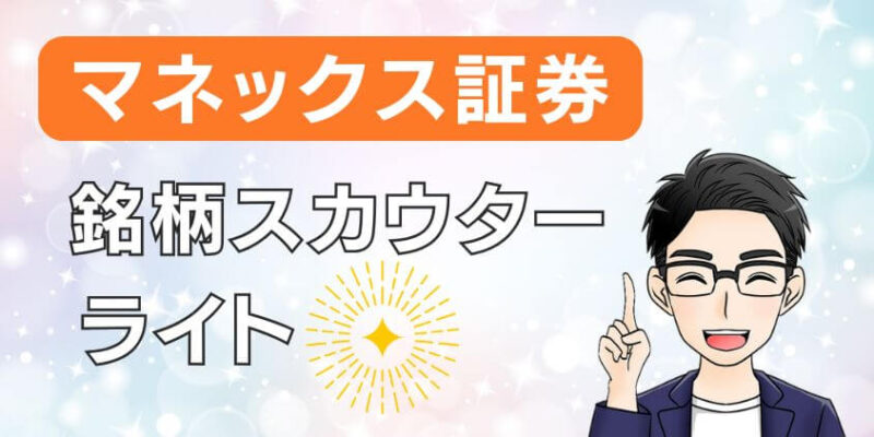 【無料】マネックス証券の銘柄スカウターライトは誰でも利用できる！