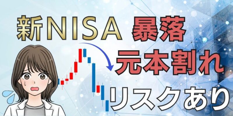 【罠】新NISAは暴落で元本割れのリスクがある？