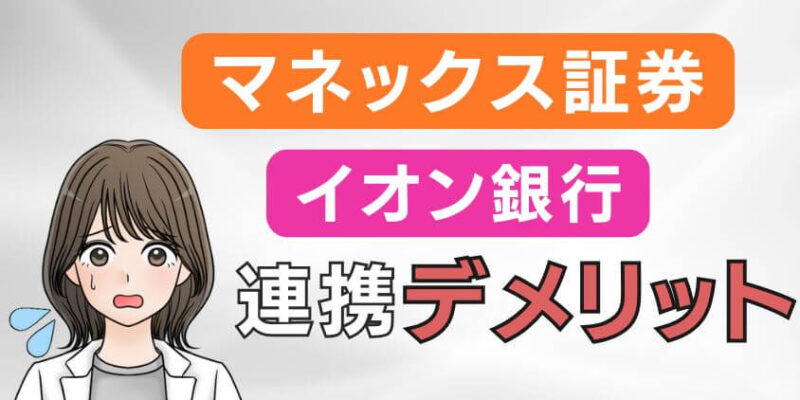 マネックス証券とイオン銀行連携のデメリット