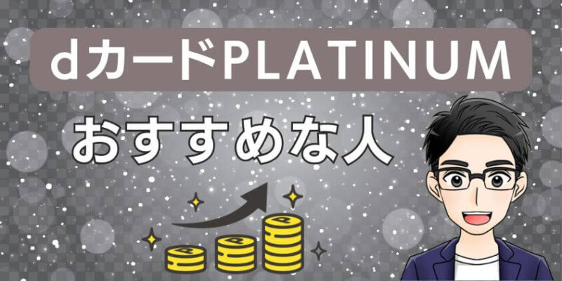 dカードPLATINUM積立がおすすめな人