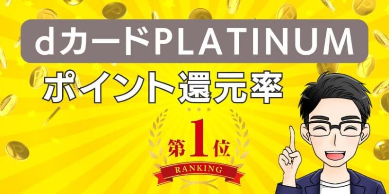 マネックス証券×dカードPLATINUM積立はポイント還元率が高くてお得