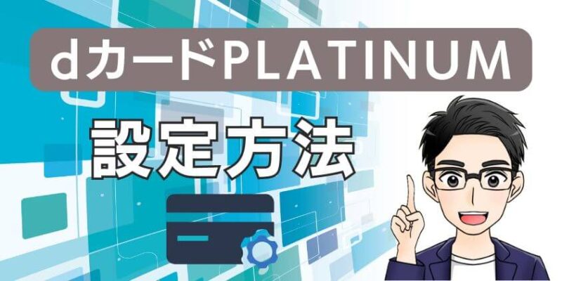 dカードPLATINUM積立の設定方法