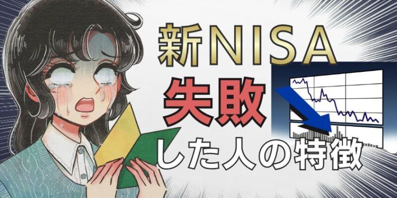 【失敗談】新NISAで失敗した人の特徴