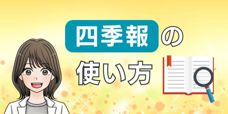 筆者の会社四季報や四季報オンラインの使い方