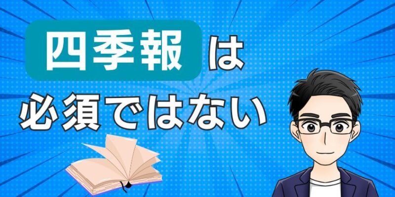 会社四季報や四季報オンラインはいらない？