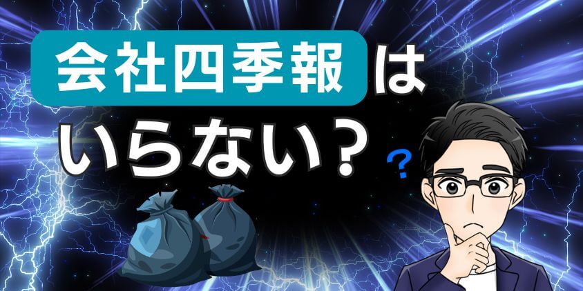 【評判】会社四季報や四季報オンラインはいらない？無料アプリも紹介