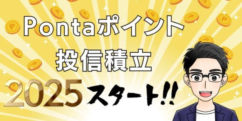 auカブコム証券はPontaポイントの投資信託積立ができる