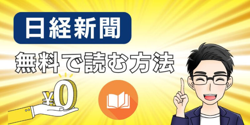 日経新聞の記事を無料で読む方法