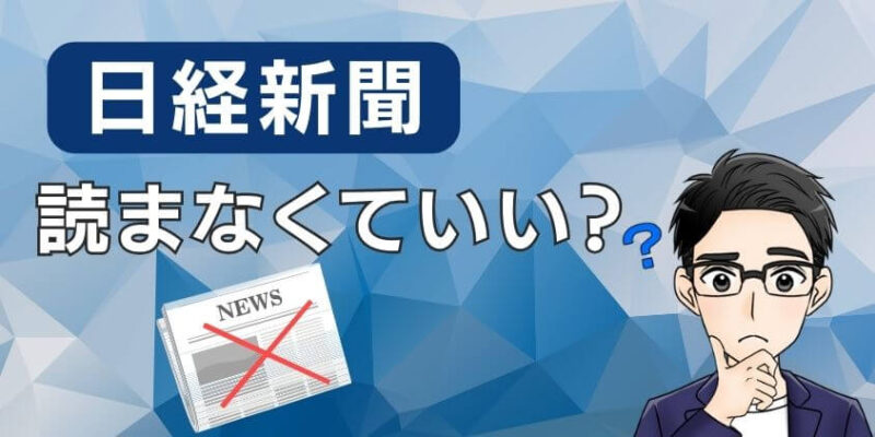 【やばい】日経新聞は読まなくていい？