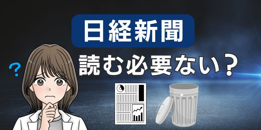 【やばい】日経新聞は読まなくていい？いらないと言われる3つの理由