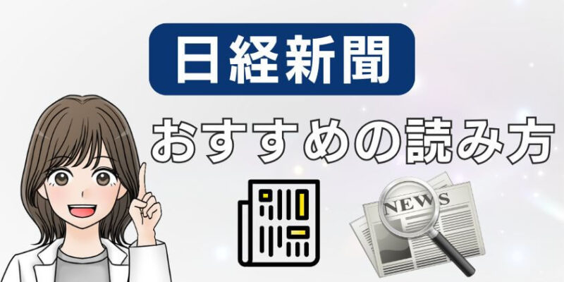 日経新聞の読み方