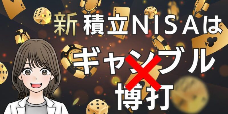 【危険性】新積立NISAはギャンブルや博打でやばい？