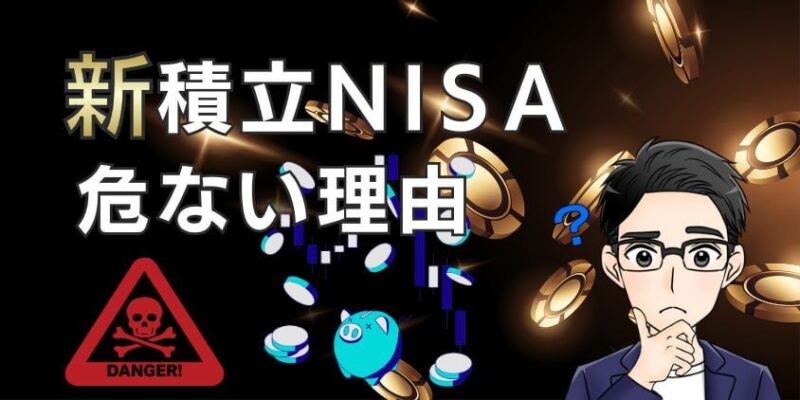 新積立NISAが危ないと言われる理由