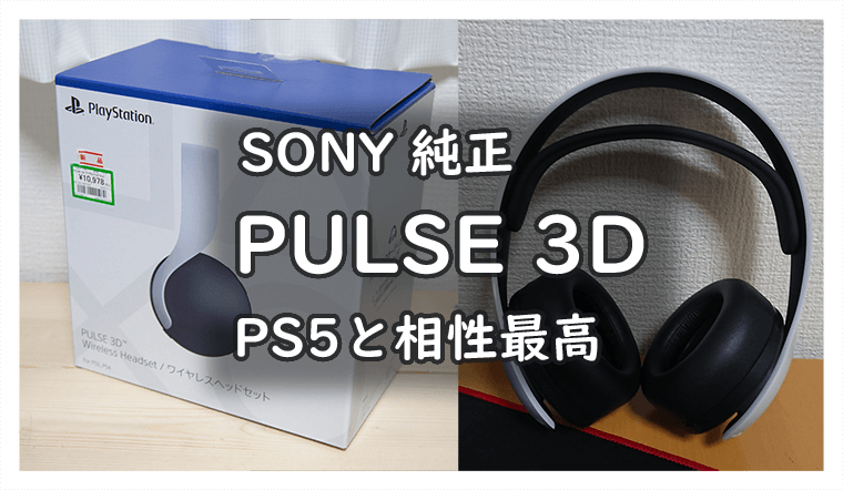 レビュー】PULSE 3D 純正ワイヤレスヘッドセット PSやPCに使えます！ | ゲーミングデバイスNAVI