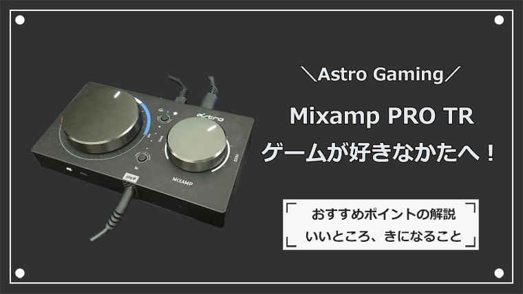 ASTRO Mixamp レビュー かんたん操作で音に差がでるゲーミングアンプ | ゲーミングデバイスNAVI