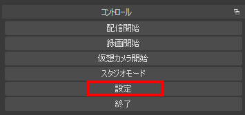 設定ボタン