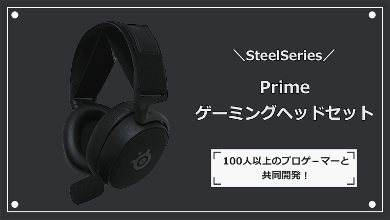 Prime ヘッドセットのアイキャッチ